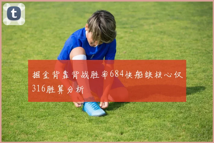掘金背靠背战胜率684快船缺核心仅316胜算分析