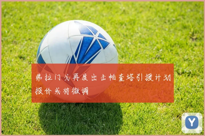 弗拉门戈再度出击帕奎塔引援计划报价或将微调