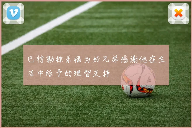 巴特勒称乐福为好兄弟感谢他在生活中给予的理智支持
