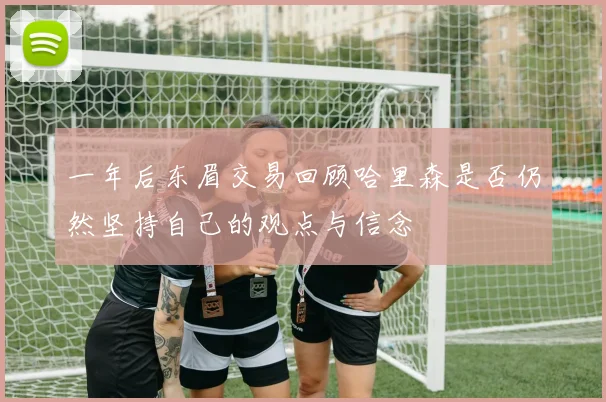 一年后东眉交易回顾哈里森是否仍然坚持自己的观点与信念