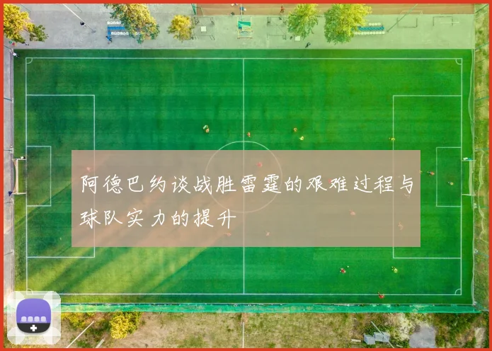 阿德巴约谈战胜雷霆的艰难过程与球队实力的提升