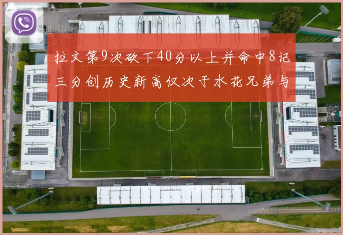 拉文第9次砍下40分以上并命中8记三分创历史新高仅次于水花兄弟与表演者