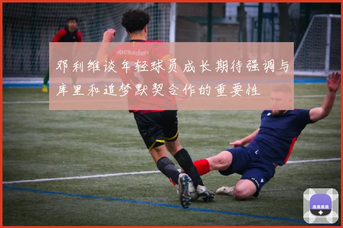 邓利维谈年轻球员成长期待强调与库里和追梦默契合作的重要性