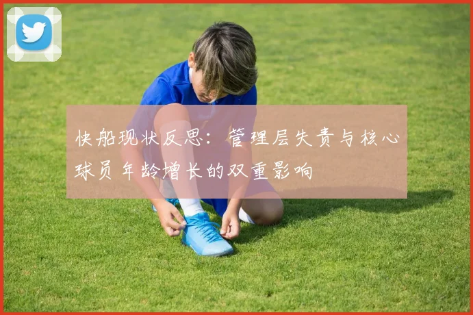 快船现状反思：管理层失责与核心球员年龄增长的双重影响