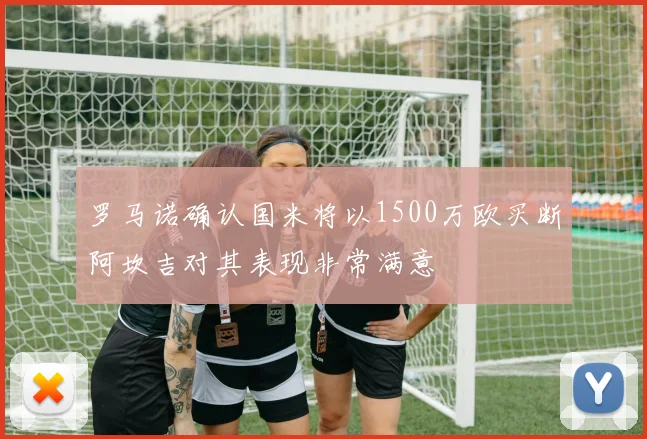 罗马诺确认国米将以1500万欧买断阿坎吉对其表现非常满意