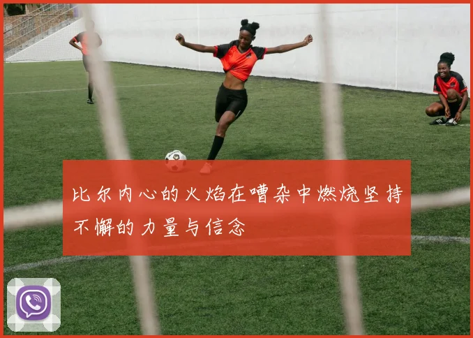 比尔内心的火焰在嘈杂中燃烧坚持不懈的力量与信念