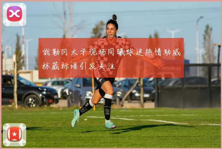 俄勒冈大学现场同曦球迷热情助威林葳标语引发关注