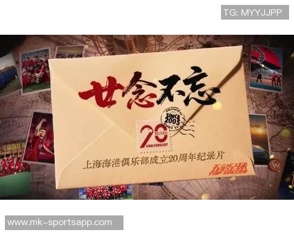 上海海港俱乐部二十周年系列纪录片第三集深入探讨团结与梦想的力量