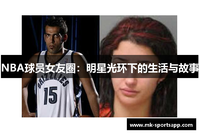 NBA球员女友圈：明星光环下的生活与故事