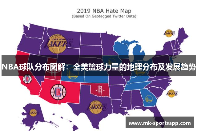 NBA球队分布图解：全美篮球力量的地理分布及发展趋势