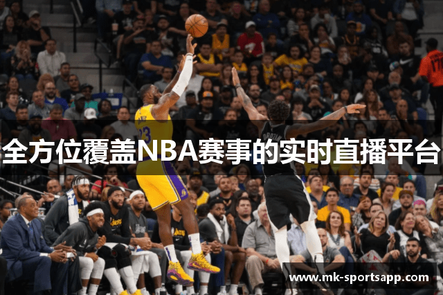 全方位覆盖NBA赛事的实时直播平台