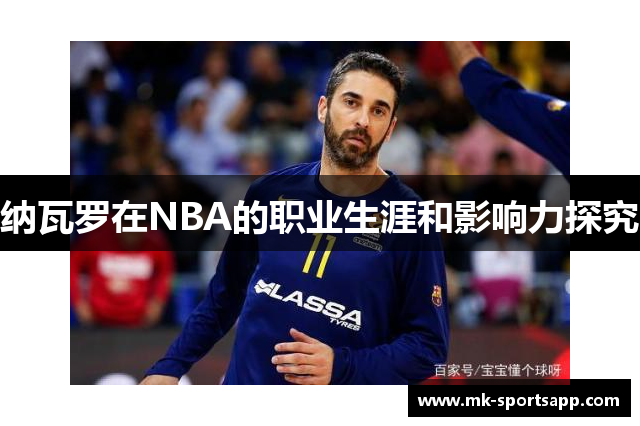 纳瓦罗在NBA的职业生涯和影响力探究