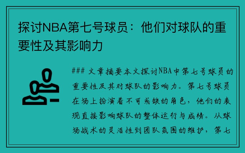 探讨NBA第七号球员：他们对球队的重要性及其影响力