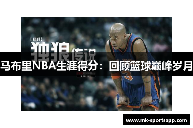 马布里NBA生涯得分：回顾篮球巅峰岁月
