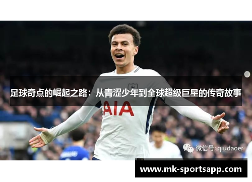 足球奇点的崛起之路：从青涩少年到全球超级巨星的传奇故事