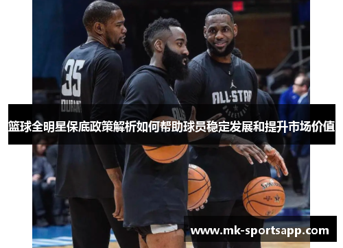 篮球全明星保底政策解析如何帮助球员稳定发展和提升市场价值