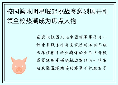 校园篮球明星崛起挑战赛激烈展开引领全校热潮成为焦点人物
