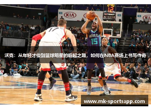 沃克：从年轻才俊到篮球明星的崛起之路，如何在NBA赛场上书写传奇