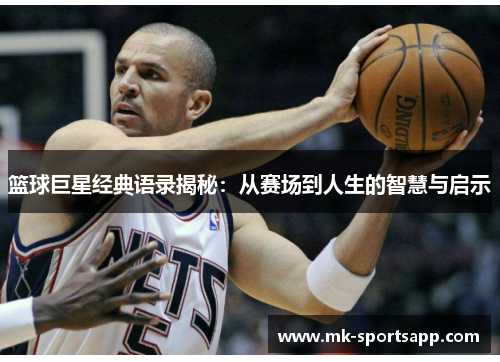 篮球巨星经典语录揭秘：从赛场到人生的智慧与启示