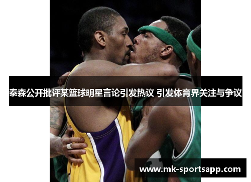 泰森公开批评某篮球明星言论引发热议 引发体育界关注与争议