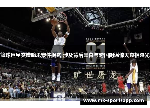 篮球巨星突遭暗杀案件揭密 涉及背后黑幕与跨国阴谋惊天真相曝光