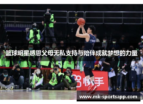 篮球明星感恩父母无私支持与陪伴成就梦想的力量