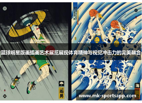 篮球明星版画插画艺术展览展现体育精神与视觉冲击力的完美融合