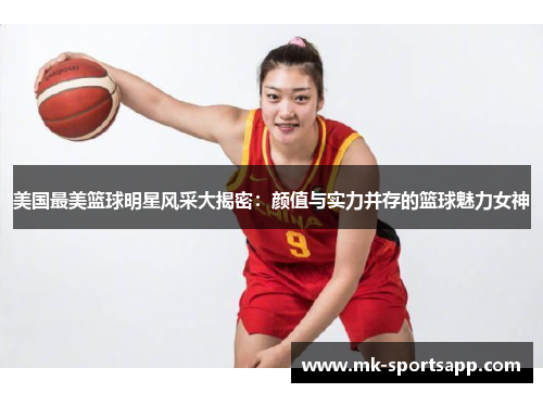 美国最美篮球明星风采大揭密：颜值与实力并存的篮球魅力女神