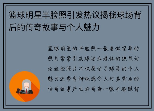 篮球明星半脸照引发热议揭秘球场背后的传奇故事与个人魅力