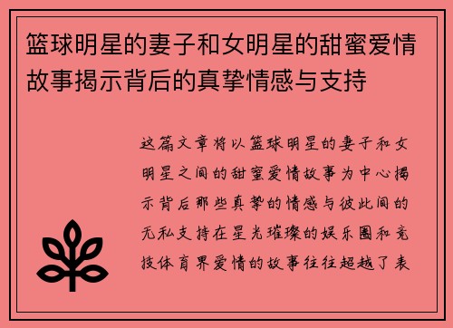 篮球明星的妻子和女明星的甜蜜爱情故事揭示背后的真挚情感与支持