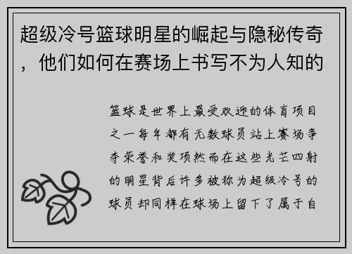 超级冷号篮球明星的崛起与隐秘传奇，他们如何在赛场上书写不为人知的辉煌